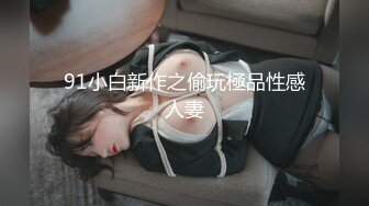 白衣黑帽 大专女厕全景偷拍众多的学妹前来嘘嘘各种美鲍轮番呈现 (1)