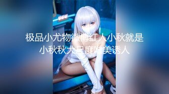 【新速片遞】 约啪颜值不错的小西服短裙美女 低胸性感娇躯，坐在酒店床上 白嫩美腿撩人表情顶不住用力抱住狠狠冲刺操穴【水印】[1.78G/MP4/41:40]