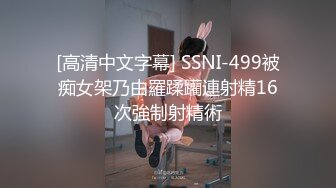 [高清中文字幕] SSNI-499被痴女架乃由羅蹂躪連射精16次強制射精術