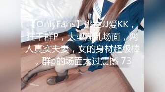 【OnlyFans】逃亡JJ爱KK，狂干群P，大型淫乱场面，两人真实夫妻，女的身材超级棒，群p的场面太过震撼 73