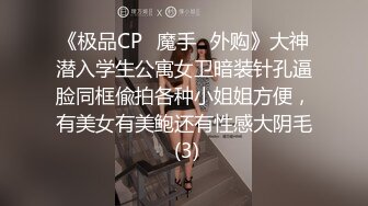 《极品CP⚡魔手☛外购》大神潜入学生公寓女卫暗装针孔逼脸同框偸拍各种小姐姐方便，有美女有美鲍还有性感大阴毛 (3)