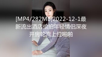 [MP4/282MB]2022-12-1最新流出酒店偷拍年轻情侣深夜开房轮流上位啪啪