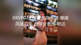 XKVP074 星空无限传媒 爆操风骚巨乳 台球女教练 琳达