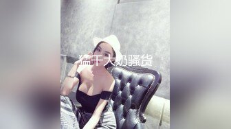 一线天00后美少女，外表甜美清纯，美乳嫩穴姐妹花，骑乘位轮流操，小逼很紧，让人羡慕不已