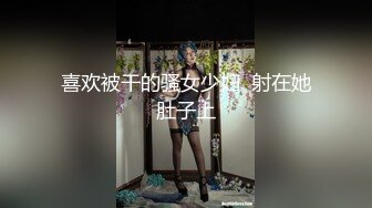 喜欢被干的骚女少妇  射在她肚子上