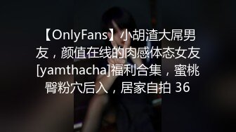 【OnlyFans】小胡渣大屌男友，颜值在线的肉感体态女友[yamthacha]福利合集，蜜桃臀粉穴后入，居家自拍 36