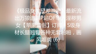 《极品女神反差泄密》最新流出万狼追踪P站OF华人淫秽男女【苹果情侣】订阅，S级身材长腿翘臀各种无套啪啪，画风唯美 (6)