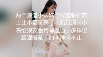 两个骚逼小婊妹全程露脸在床上让小哥玩弄，吃奶玩逼亲小嘴给狼友看特写逼逼，多体位蹂躏爆草，浪叫呻吟不止