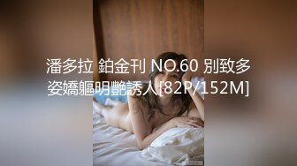 潘多拉 鉑金刊 NO.60 別致多姿嬌軀明艷誘人[82P/152M]