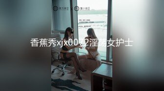 2020.9.3，夏日夜晚，坐标南昌，【草草00】河边露出美丽少女酥胸，四下无人直接后入，野战真是紧张刺激