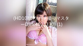 (HD1080P)(ハメ撮りマスターD)(fc4021330) (1)