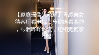 【家庭摄像头破解】骨感美女待客厅看电视，竟然给看哭啦，眼泪哗哗地流，还和狗狗亲嘴!