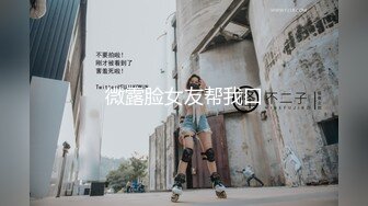 微露脸女友帮我口