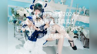 ♈ ♈ ♈ 【新片速遞】2024.2.2，【寻良专探主打真实】，1500上门小少妇，风骚大奶子，黑丝诱惑淫荡