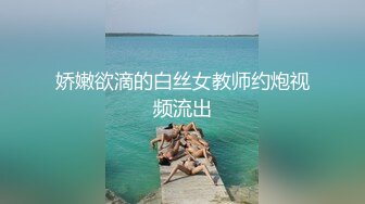 娇嫩欲滴的白丝女教师约炮视频流出