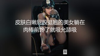 皮肤白嫩屁股挺翘的美女躺在肉棒前馋了就吸允舔吸