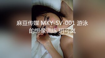 麻豆传媒 MKY-SV-001 游泳的想像训练 玥可岚