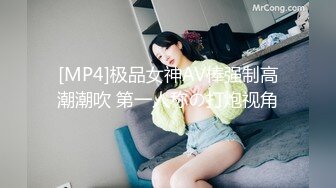 [MP4]极品女神AV棒强制高潮潮吹 第一人称の打炮视角