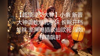 推特轻熟女少妇杀手PUA大神【小熊同学】福利私拍，美足美腿白皙性感，足交啪啪制服诱惑力十足