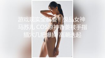 游戏现实全都要！极品女神 马苏儿 COS原神香菱被手指插穴几把爆操 高潮迭起