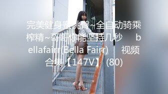 完美健身蜜桃臀~全自动骑乘榨精~哥哥你能坚持几秒❤️bellafairr(Bella Fairr)❤️视频合集【147V】 (80)