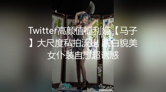 Twitter高颜值福利姬【马子】大尺度私拍流出 肤白貌美女仆装自慰超诱惑