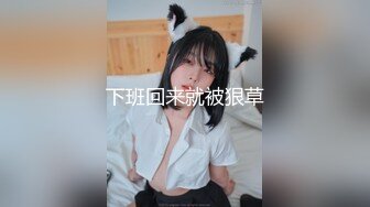 [MP4]21岁大学生，下海赚快钱，D罩杯美乳，坚挺白嫩，后入特写菊花和鲍鱼，男友已经调教到位超会玩-