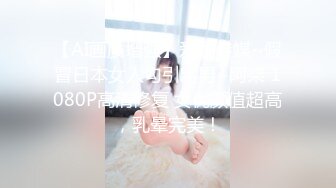 【AI画质增强】爱豆传媒~假冒日本女人勾引宅男~阿柒 1080P高清修复 女优颜值超高，乳晕完美！