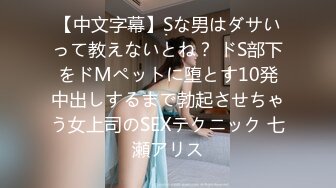 【中文字幕】Sな男はダサいって教えないとね？ ドS部下をドMペットに堕とす10発中出しするまで勃起させちゃう女上司のSEXテクニック 七瀬アリス