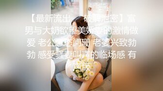 【最新流出❤️破解泄密】富男与大奶欲望美娇妻的激情做爱 老公意态阑珊 老婆兴致勃勃 感受骚妻叫声的临场感 有声版