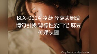 BLX-0014 凌薇 淫荡表姐煽情勾引我 背德性爱日记 麻豆传媒映画