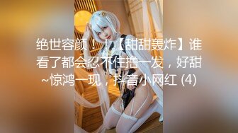 【新片速遞】【新春贺岁】婀娜多姿糖心女郎▌茜茜▌小表妹的专业性技巧 精湛舌尖挑食肉棒 软糯湿滑美鲍夹吸榨汁爆射[625MB/MP4/30:54]