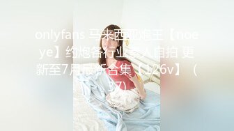 onlyfans 马来西亚炮王【noeye】约炮各行业素人自拍 更新至7月最新合集【126v】  (37)