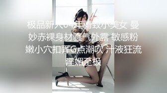 极品新人04年精致小美女 曼妙赤裸身材骚气外露 敏感粉嫩小穴扣弄G点潮吹 汁液狂流淫媚至极