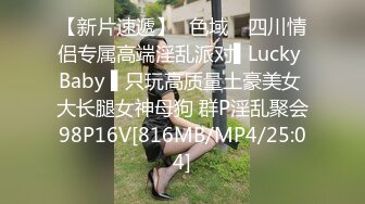 【新片速遞】✿色域✿ 四川情侣专属高端淫乱派对▌Lucky Baby ▌只玩高质量土豪美女 大长腿女神母狗 群P淫乱聚会98P16V[816MB/MP4/25:04]