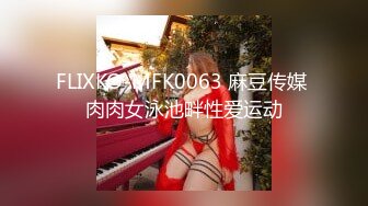 FLIXKO-MFK0063 麻豆传媒 肉肉女泳池畔性爱运动