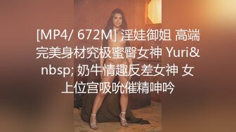 [MP4/ 672M] 淫娃御姐 高端完美身材究极蜜臀女神 Yuri&nbsp; 奶牛情趣反差女神 女上位宫吸吮催精呻吟