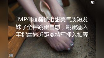 [MP4]骚骚长相甜美气质短发妹子全裸跳蛋自慰，跳蛋塞入手指摩擦近距离特写插入扣弄