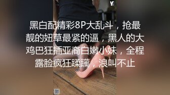 防火防盗防闺蜜！ 趁着老婆不在家 抓紧修理她的闺蜜！