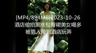 [MP4/894MB]2023-10-26酒店偷拍黑丝包臀裙美女喝多 被男人带到酒店玩弄