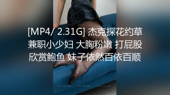 [MP4/ 2.31G] 杰克探花约草兼职小少妇 大胸粉嫩 打屁股欣赏鲍鱼 妹子依然百依百顺