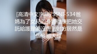 [高清中文字幕] SSNI-534爸媽為了女兒的身體健康把她交託給護理師沒想到對方居然是個變態大叔