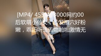 [MP4/ 455M] 3000网约00后软萌小仙女，沙发掰穴好粉嫩，乖巧听话舌吻啪啪激情无限