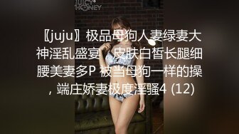 〖juju〗极品母狗人妻绿妻大神淫乱盛宴，皮肤白皙长腿细腰美妻多P 被当母狗一样的操，端庄娇妻极度淫骚4 (12)