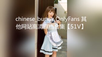 chinese_bunny OnlyFans 其他网站高清原档合集【51V】 (16)