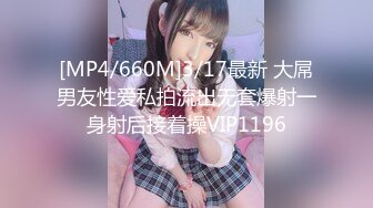 [MP4/660M]3/17最新 大屌男友性爱私拍流出无套爆射一身射后接着操VIP1196