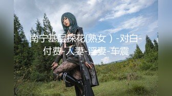 【新片速遞】 古装装扮气质女神，全裸自慰热舞扭动，双手搓奶[773M/MP4/01:07:51]