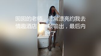 身材不错的极品小妹露脸被小哥无套爆草，揉奶抠逼各种玩弄，听狼友指挥多体位爆草抽插，内射骚穴中出好刺激