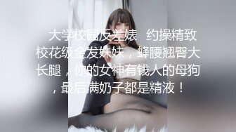 ✿大学校园反差婊✿约操精致校花级金发妹妹，蜂腰翘臀大长腿，你的女神有钱人的母狗，最后满奶子都是精液！