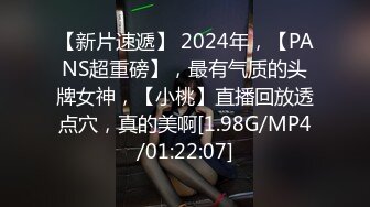 【新片速遞】 2024年，【PANS超重磅】，最有气质的头牌女神，【小桃】直播回放透点穴，真的美啊[1.98G/MP4/01:22:07]